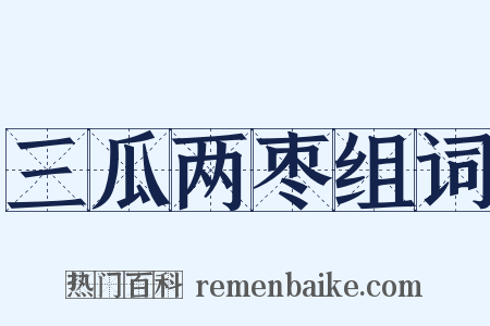 三瓜两枣组词是什么意思的图片